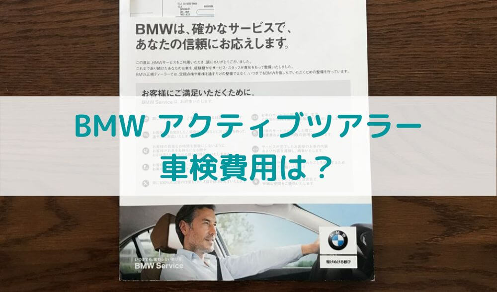 BMW 218i アクティブツアラー 車検費用